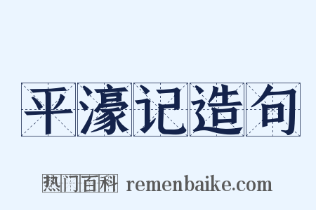 平濠记造句是什么意思的图片